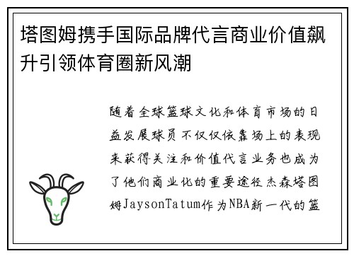 塔图姆携手国际品牌代言商业价值飙升引领体育圈新风潮 塔图姆携手国际品牌代言商业价值飙升引领体育圈新风潮