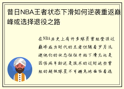 昔日NBA王者状态下滑如何逆袭重返巅峰或选择退役之路 昔日NBA王者状态下滑如何逆袭重返巅峰或选择退役之路