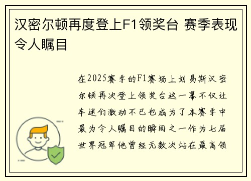 汉密尔顿再度登上F1领奖台 赛季表现令人瞩目 汉密尔顿再度登上F1领奖台 赛季表现令人瞩目