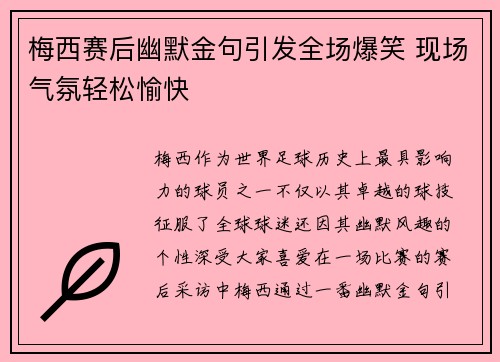 梅西赛后幽默金句引发全场爆笑 现场气氛轻松愉快 梅西赛后幽默金句引发全场爆笑 现场气氛轻松愉快