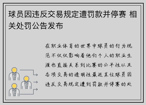 球员因违反交易规定遭罚款并停赛 相关处罚公告发布