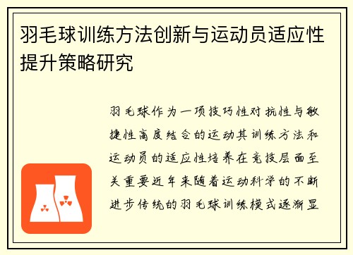 羽毛球训练方法创新与运动员适应性提升策略研究 羽毛球训练方法创新与运动员适应性提升策略研究