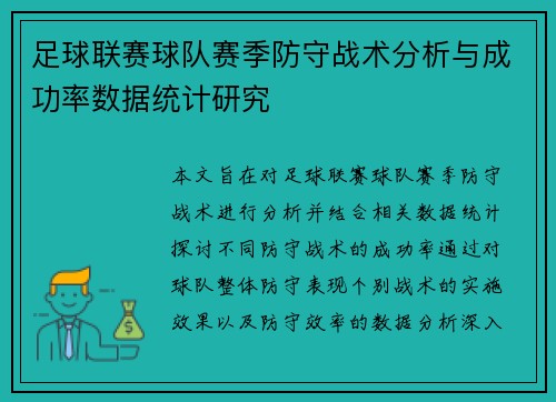 足球联赛球队赛季防守战术分析与成功率数据统计研究 足球联赛球队赛季防守战术分析与成功率数据统计研究