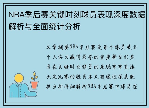 NBA季后赛关键时刻球员表现深度数据解析与全面统计分析
