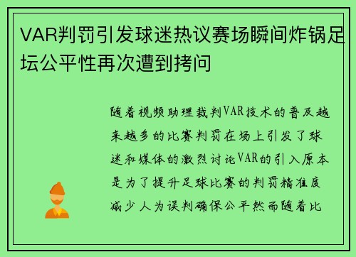 VAR判罚引发球迷热议赛场瞬间炸锅足坛公平性再次遭到拷问