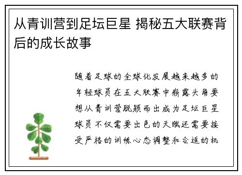 从青训营到足坛巨星 揭秘五大联赛背后的成长故事