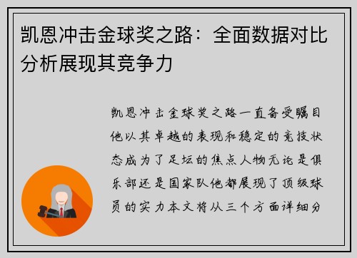 凯恩冲击金球奖之路：全面数据对比分析展现其竞争力