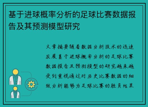 基于进球概率分析的足球比赛数据报告及其预测模型研究