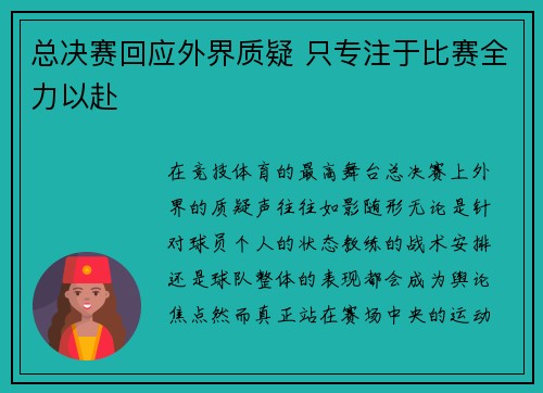 总决赛回应外界质疑 只专注于比赛全力以赴