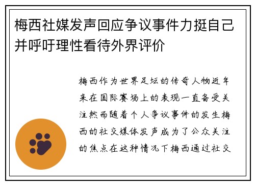 梅西社媒发声回应争议事件力挺自己并呼吁理性看待外界评价