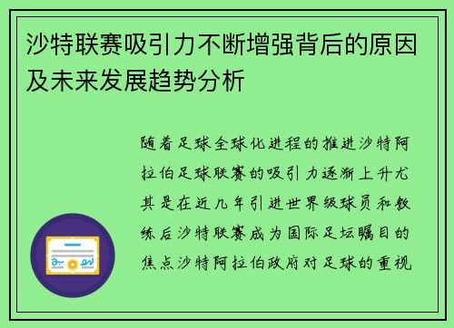 沙特联赛吸引力不断增强背后的原因及未来发展趋势分析