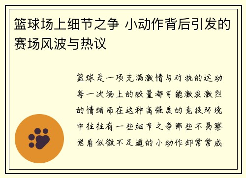 篮球场上细节之争 小动作背后引发的赛场风波与热议