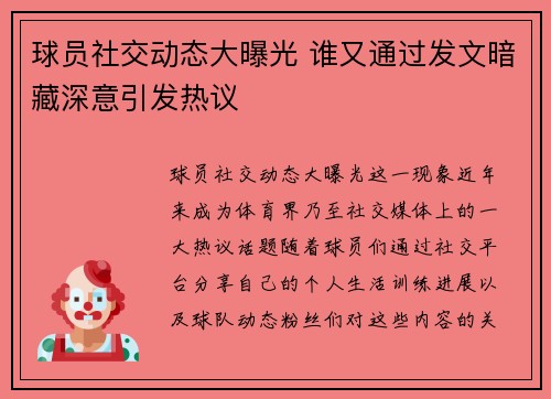 球员社交动态大曝光 谁又通过发文暗藏深意引发热议