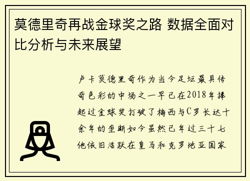 莫德里奇再战金球奖之路 数据全面对比分析与未来展望