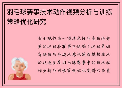 羽毛球赛事技术动作视频分析与训练策略优化研究