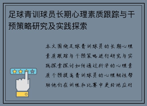 足球青训球员长期心理素质跟踪与干预策略研究及实践探索 足球青训球员长期心理素质跟踪与干预策略研究及实践探索