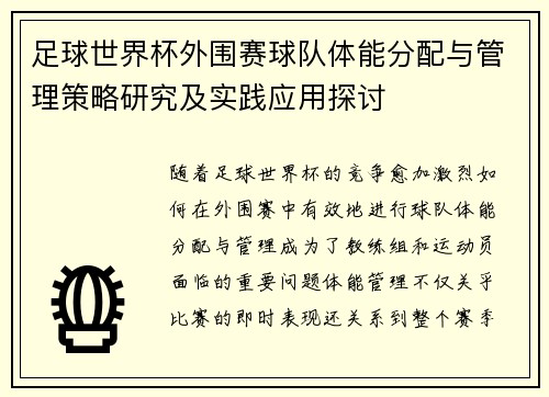 足球世界杯外围赛球队体能分配与管理策略研究及实践应用探讨 足球世界杯外围赛球队体能分配与管理策略研究及实践应用探讨