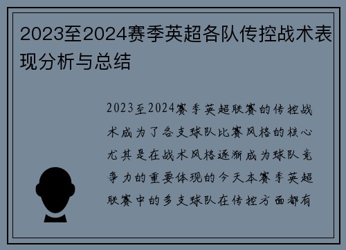 2023至2024赛季英超各队传控战术表现分析与总结