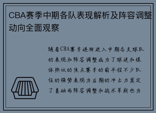 CBA赛季中期各队表现解析及阵容调整动向全面观察 CBA赛季中期各队表现解析及阵容调整动向全面观察