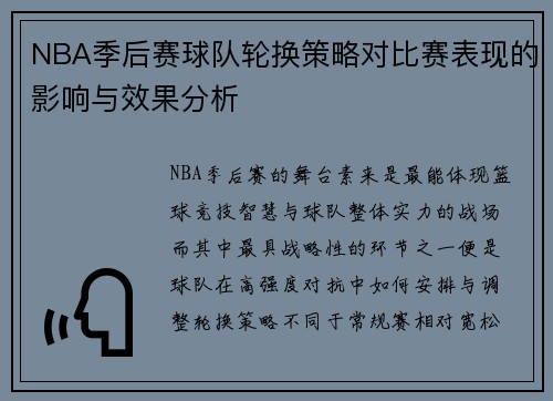 NBA季后赛球队轮换策略对比赛表现的影响与效果分析
