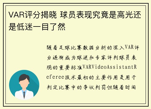 VAR评分揭晓 球员表现究竟是高光还是低迷一目了然 VAR评分揭晓 球员表现究竟是高光还是低迷一目了然