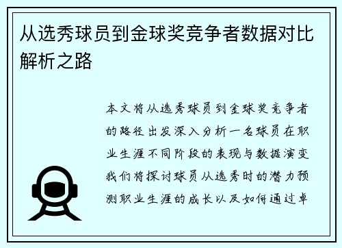 从选秀球员到金球奖竞争者数据对比解析之路