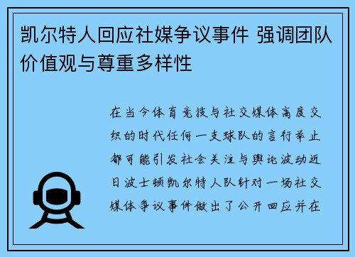凯尔特人回应社媒争议事件 强调团队价值观与尊重多样性