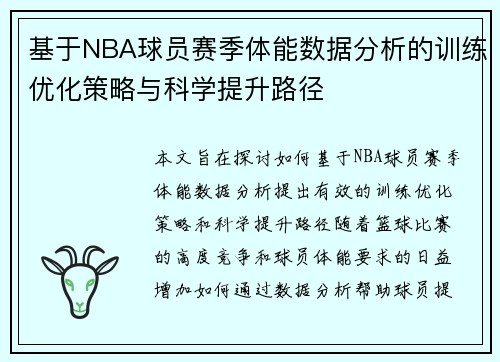 基于NBA球员赛季体能数据分析的训练优化策略与科学提升路径 基于NBA球员赛季体能数据分析的训练优化策略与科学提升路径