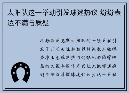 太阳队这一举动引发球迷热议 纷纷表达不满与质疑