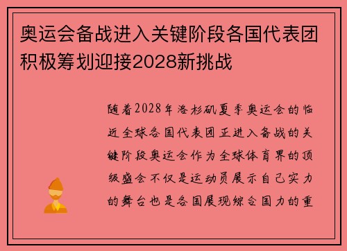 奥运会备战进入关键阶段各国代表团积极筹划迎接2028新挑战 奥运会备战进入关键阶段各国代表团积极筹划迎接2028新挑战