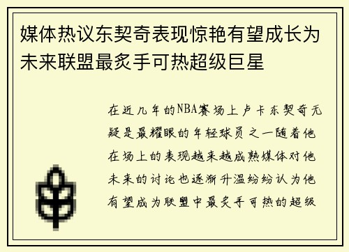 媒体热议东契奇表现惊艳有望成长为未来联盟最炙手可热超级巨星 媒体热议东契奇表现惊艳有望成长为未来联盟最炙手可热超级巨星